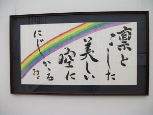 凛とした　美しい空に　にじかかる